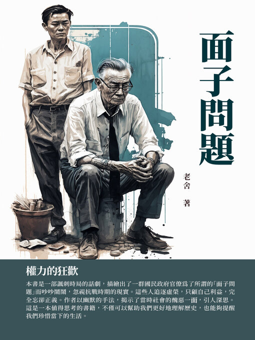 Title details for 面子問題 by 老舍 - Available